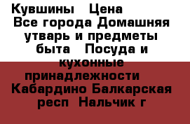 Кувшины › Цена ­ 3 000 - Все города Домашняя утварь и предметы быта » Посуда и кухонные принадлежности   . Кабардино-Балкарская респ.,Нальчик г.